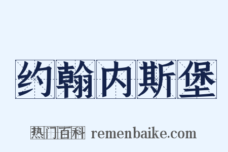 约翰内斯堡是什么意思的图片